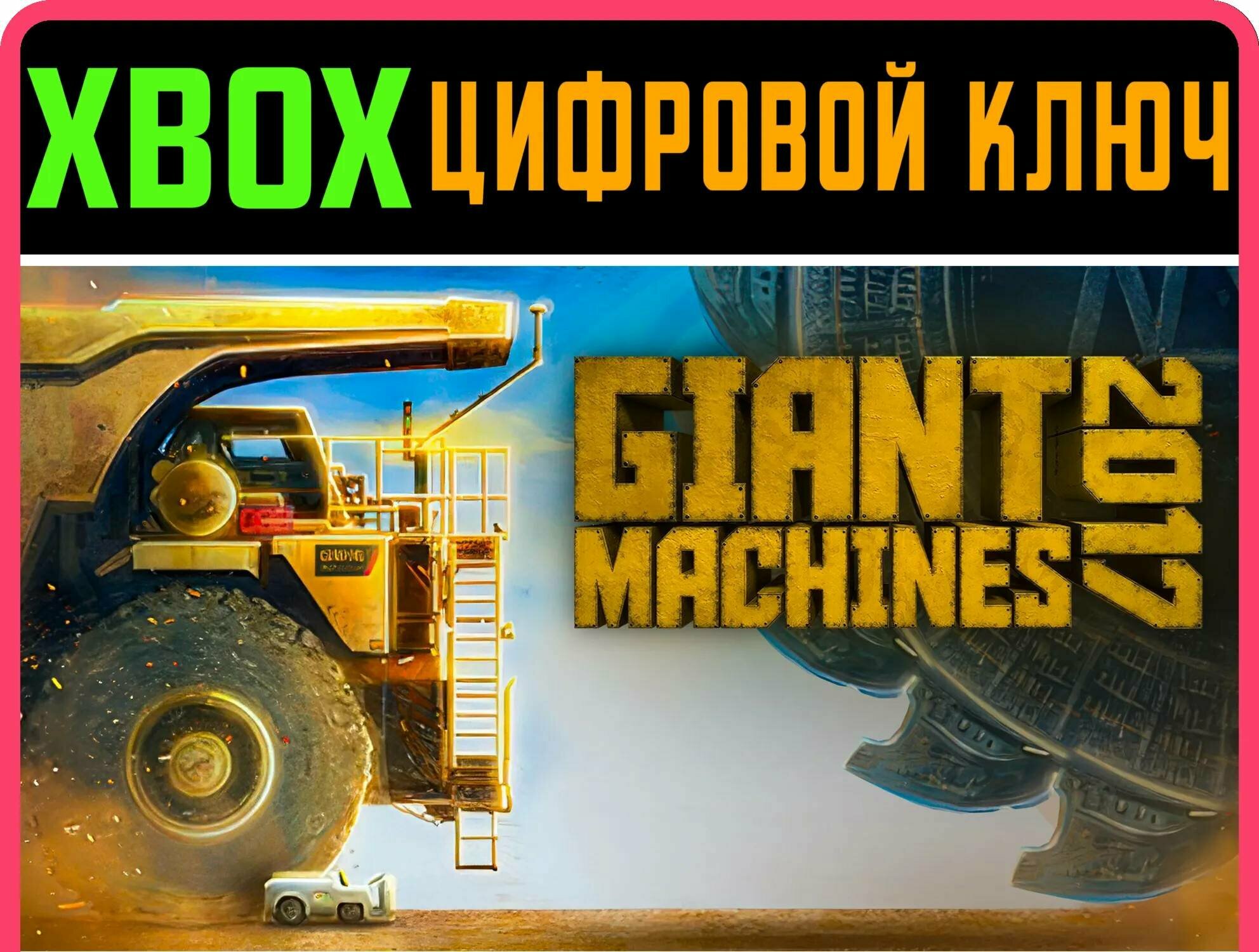 GIANT MACHINES 2017 XBOX SERIES S|X ключ/КОД | Работает на ваш акк | Игра навсегда | Быстрая доставка