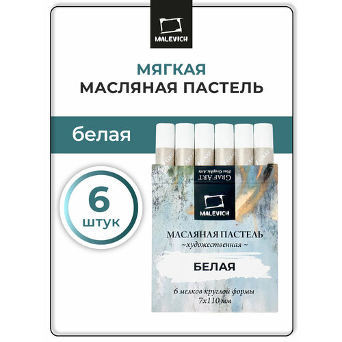 фото Масляная пастель малевичъ профессиональная, белая, 6 шт