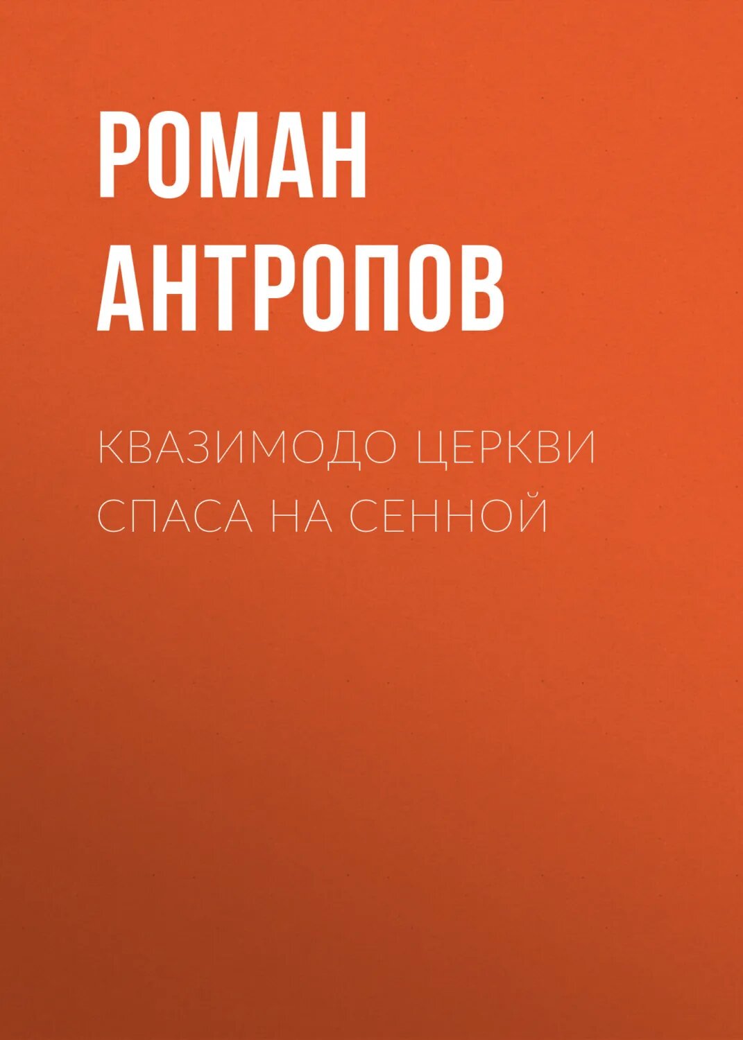 Квазимодо церкви Спаса на Сенной [Аудиокнига]