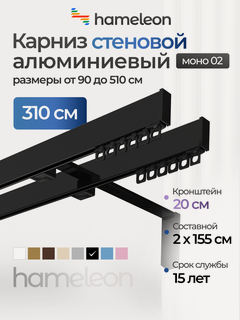 Изображение товара Карниз для штор хамелеон моно 02, двухрядный, настенный, чёрный, 310 см, алюминиевый, кронштейны 20 см