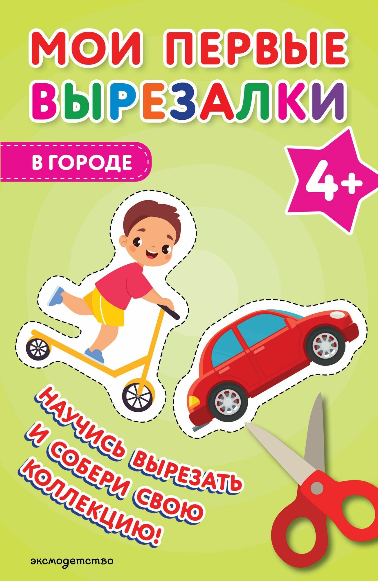 Мои первые вырезалки. В городе 4+ Издательство Эксмо 2026 год