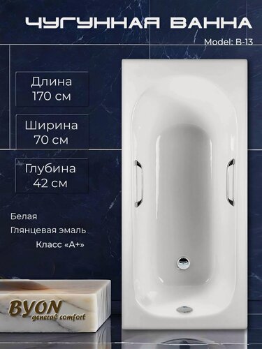 Изображение товара Ванна чугунная Byon B13 170x70x42 см, с ручками, противоскользящим покрытием, встраиваемая, белая