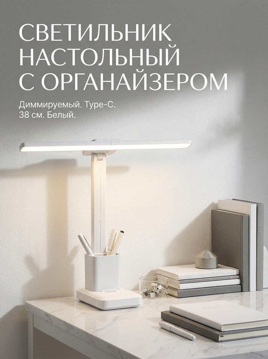 Светильник настольный светодиодный, диммируемый, type-C, белый, 38см, с органайзером, 1шт