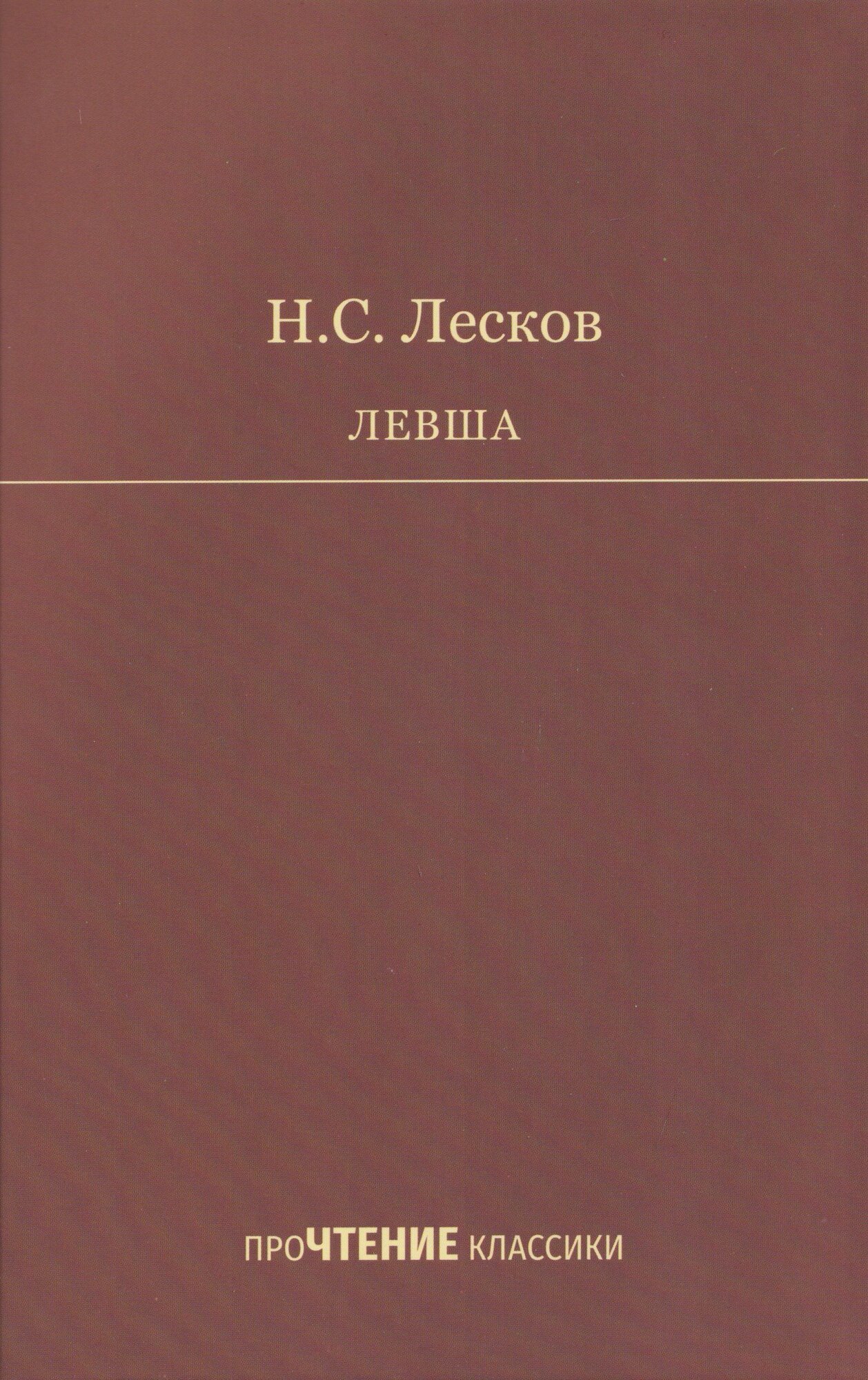 Николай Лесков: Николай Лесков: Левша Издательство Русское Слово