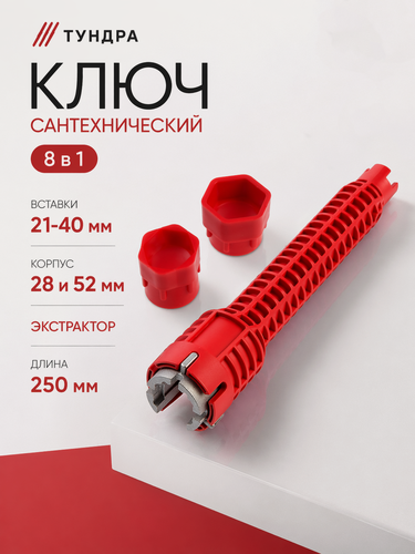 Изображение товара Ключ сантехнический 8 в 1 тундра, вставки 21-40 мм, корпус 28 и 52 мм, экстрактор, 250 мм