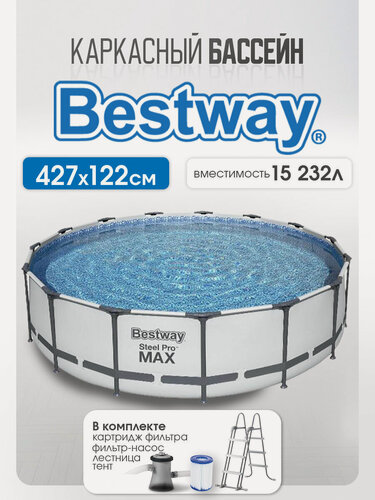 Изображение товара Каркасный бассейн Steel Pro Max Bestway 427 x 122 см, 15232 л (в комплекте фильтр-насос, лестница, тент)