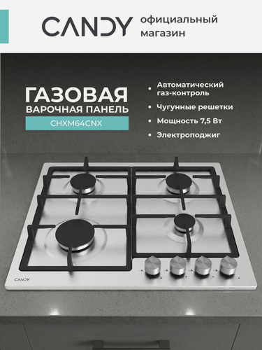 Изображение товара Газовая варочная панель Candy CHXM64CNX, Чугунные решетки, 4 конфорки, Нержавеющая сталь, 58 см