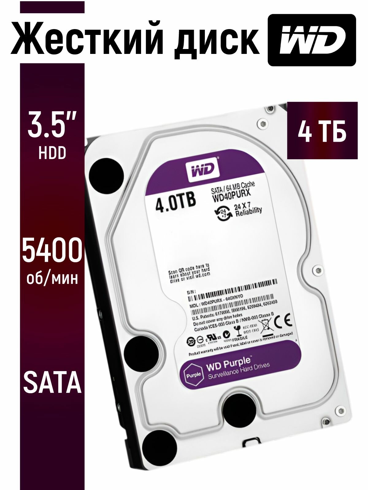 Внутренний жесткий диск WD Purple 4TB 3.5" для ПК, видеонаблюдения 64mb 5400 WD40PURX