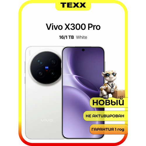 фото Смартфон vivo x300 pro 16 гб/1 тб белый, 5g, amoled 6.78", 120 гц, процессор dimensity 9500