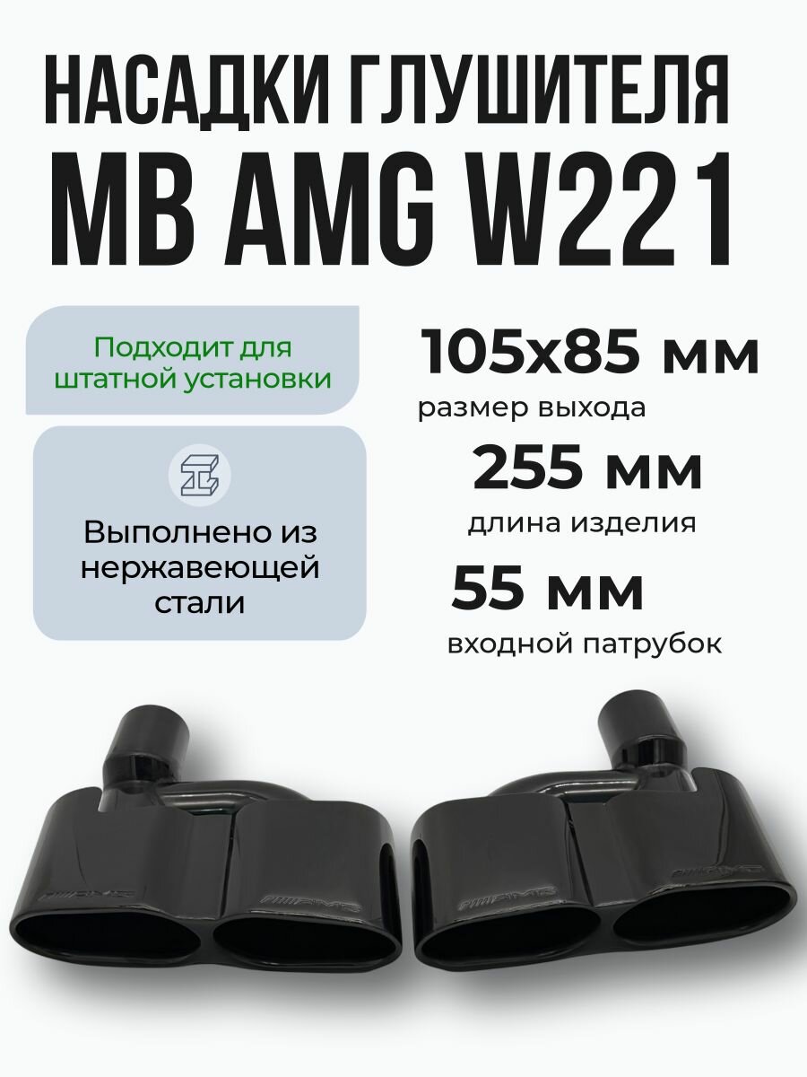 Комплект тонированных насадок на глушитель MB AMG W221 55мм