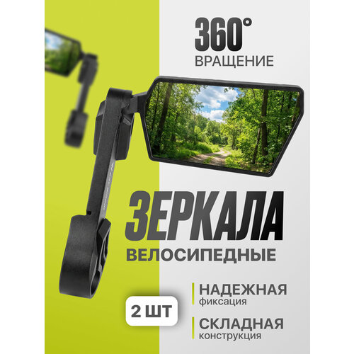Велосипедное зеркало West Biking, 2 шт