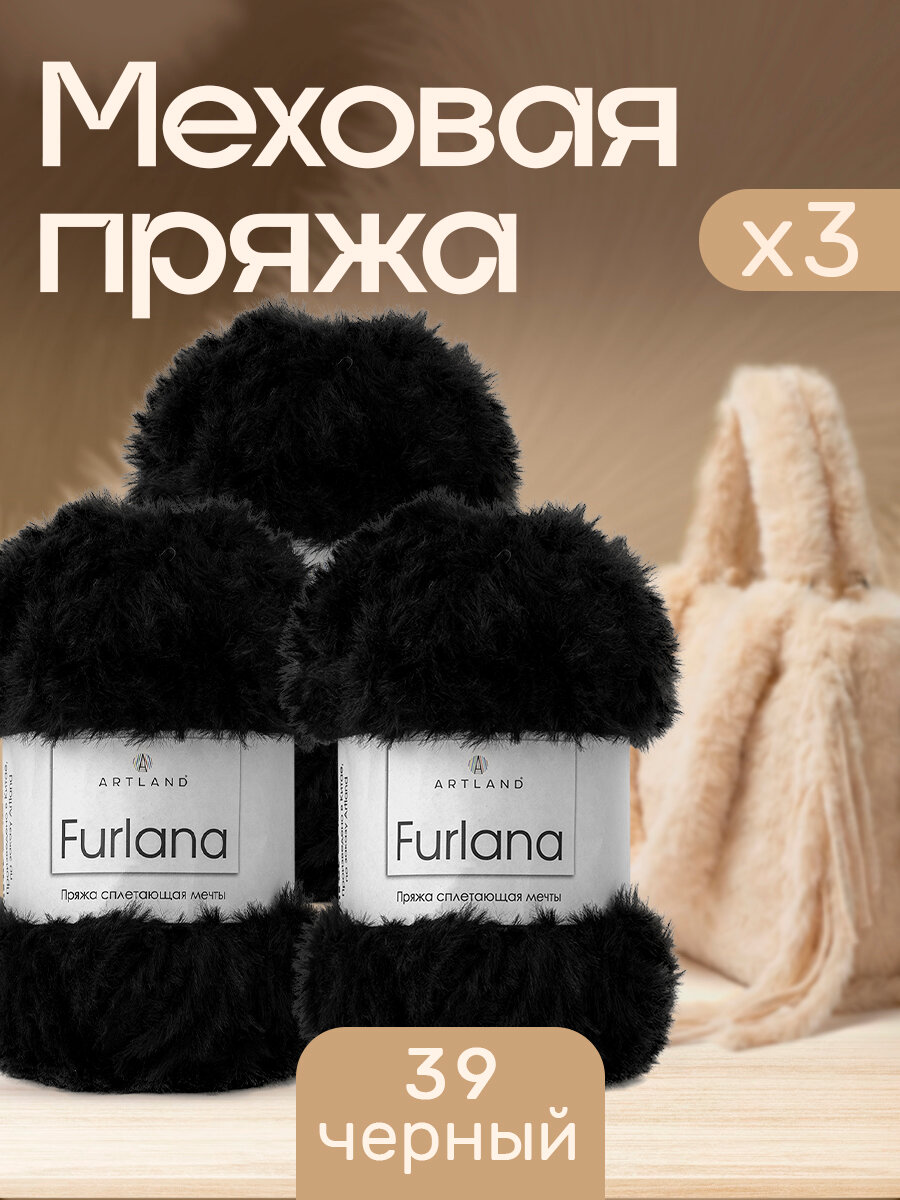 Пряжа для вязания Furlana Artland 3 мотка (60 м, 100 гр), цвет 39 чёрный