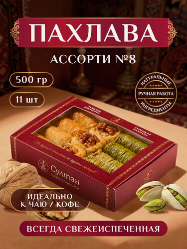 Изображение товара Пахлава Ассорти №8 (разные вкусы) / пахлава "Султан", 500г, на праздник