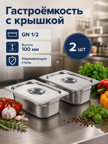 Изображение товара Гастроемкость GN 1/2-100 мм с крышкой, набор 2 шт, нержавеющая сталь