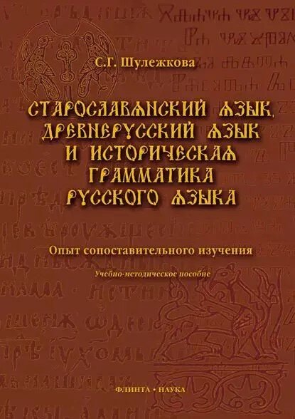 Старославянский язык, древнерусский язык и историческая грамматика русского языка: опыт сопоставител