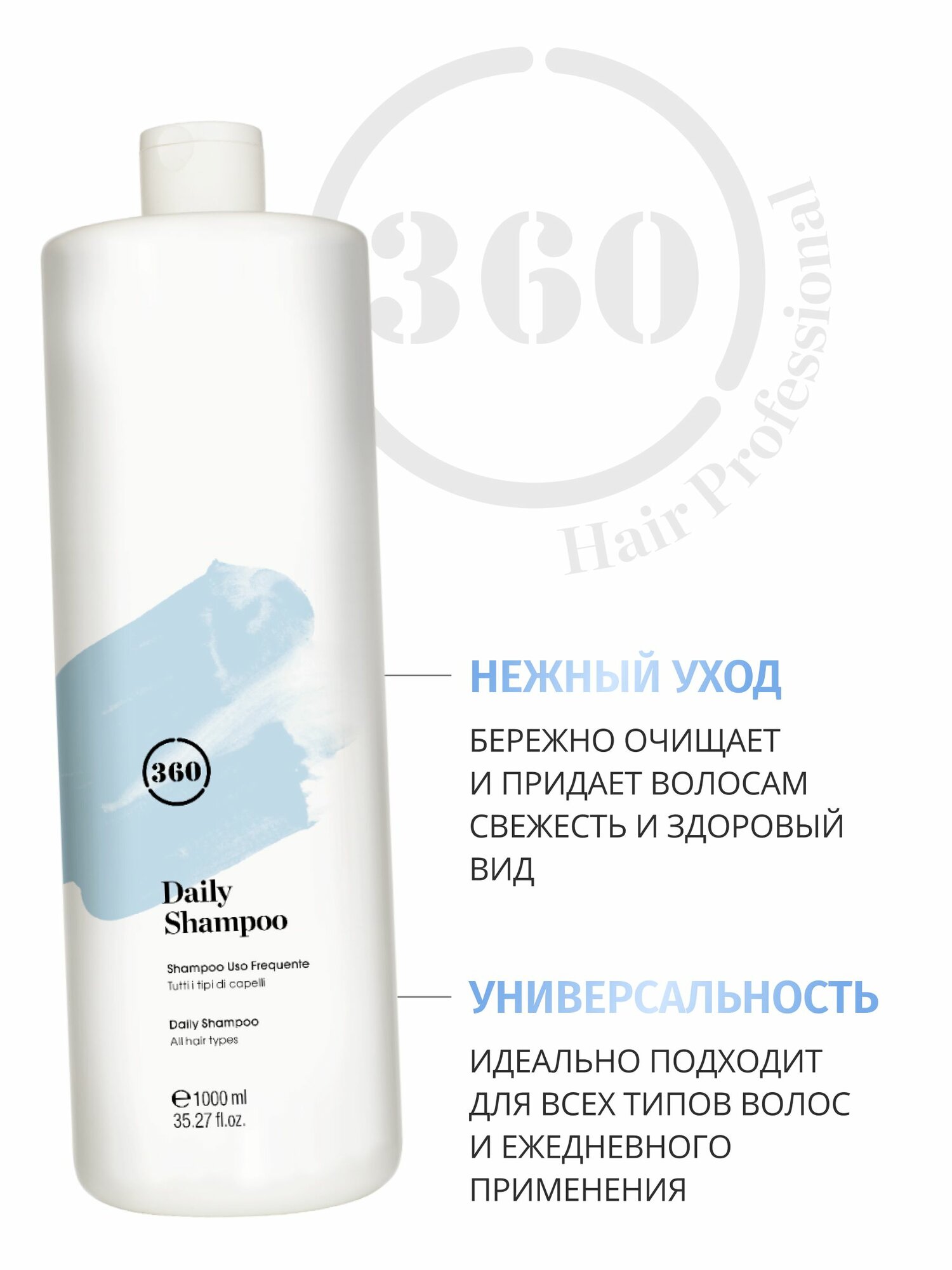 360 HAIR PROFESSIONAL Шампунь ежедневный DAILY для всех типов волос, 1000 мл