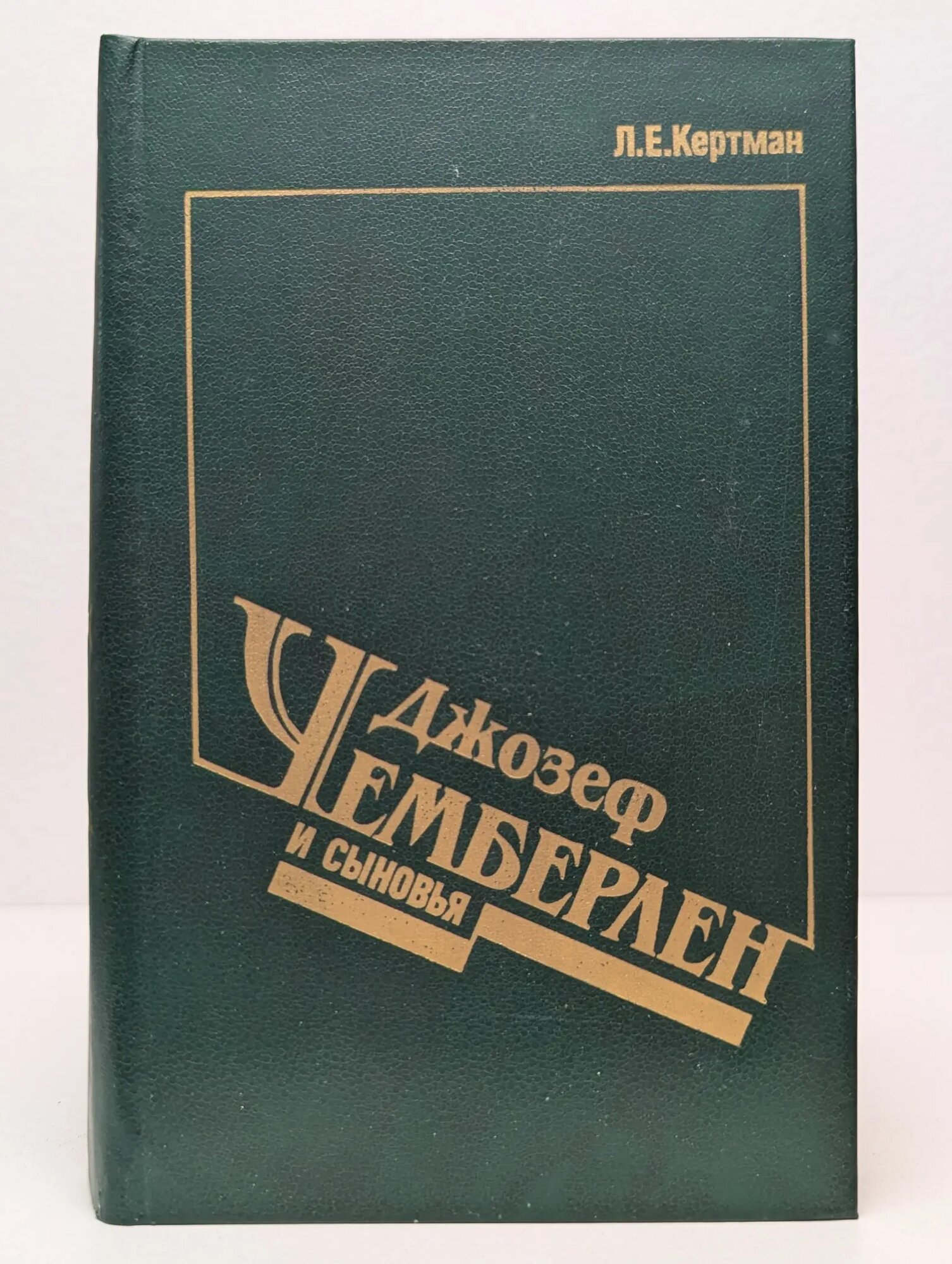 Джозеф Чемберлен и сыновья Кертман Лев Ефимович 1990