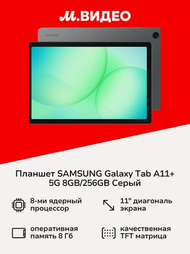 Изображение товара Планшет SAMSUNG Galaxy Tab A11+ 5G 8GB/256GB Серый
