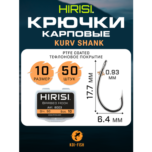 Крючки карповые Kurv Shank 50 шт. (8003 размер 10) из высокоуглеродистой нержавеющей стали с тефлоновым покрытием