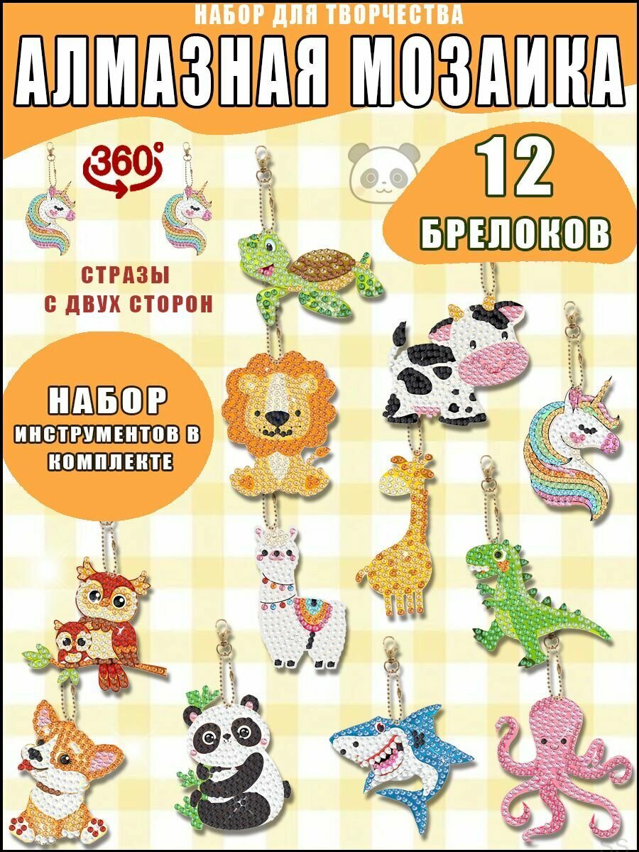 Алмазная мозаика животные двусторонних брелков 12 штук/Набор для творчества для детей/ Подарок