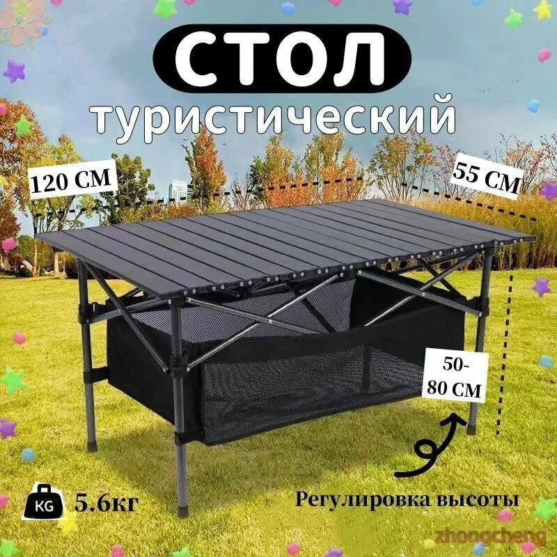 Стол складной туристический5.6 кг, стол туристический складной для пикника, кемпинга и дачи с удобной переноской