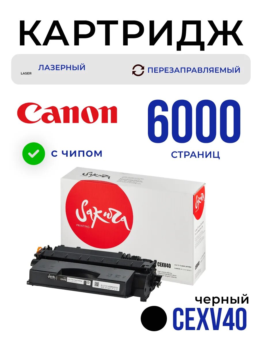 Картридж CEXV40 (3482B002) для Canon, лазерный, цвет черный, 6000 страниц, Sakura