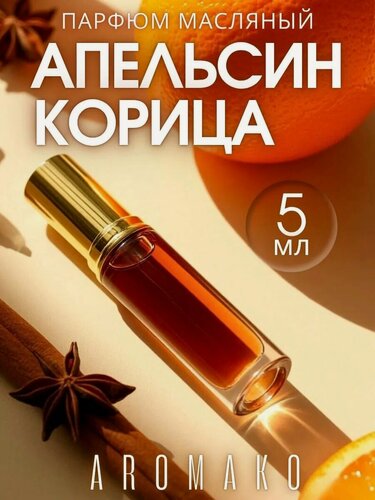 Изображение товара Масляные духи с роллером Апельсин и Корица AROMAKO, ароматическое масло 5 мл
