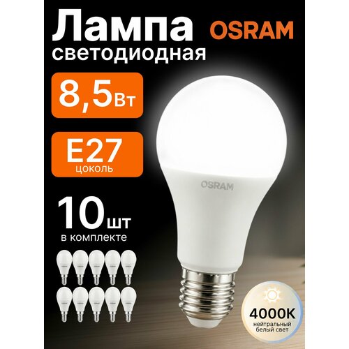 Лампа светодиодная 8,5Вт Е27 4000К стандарт матовая Osram комплект 10шт