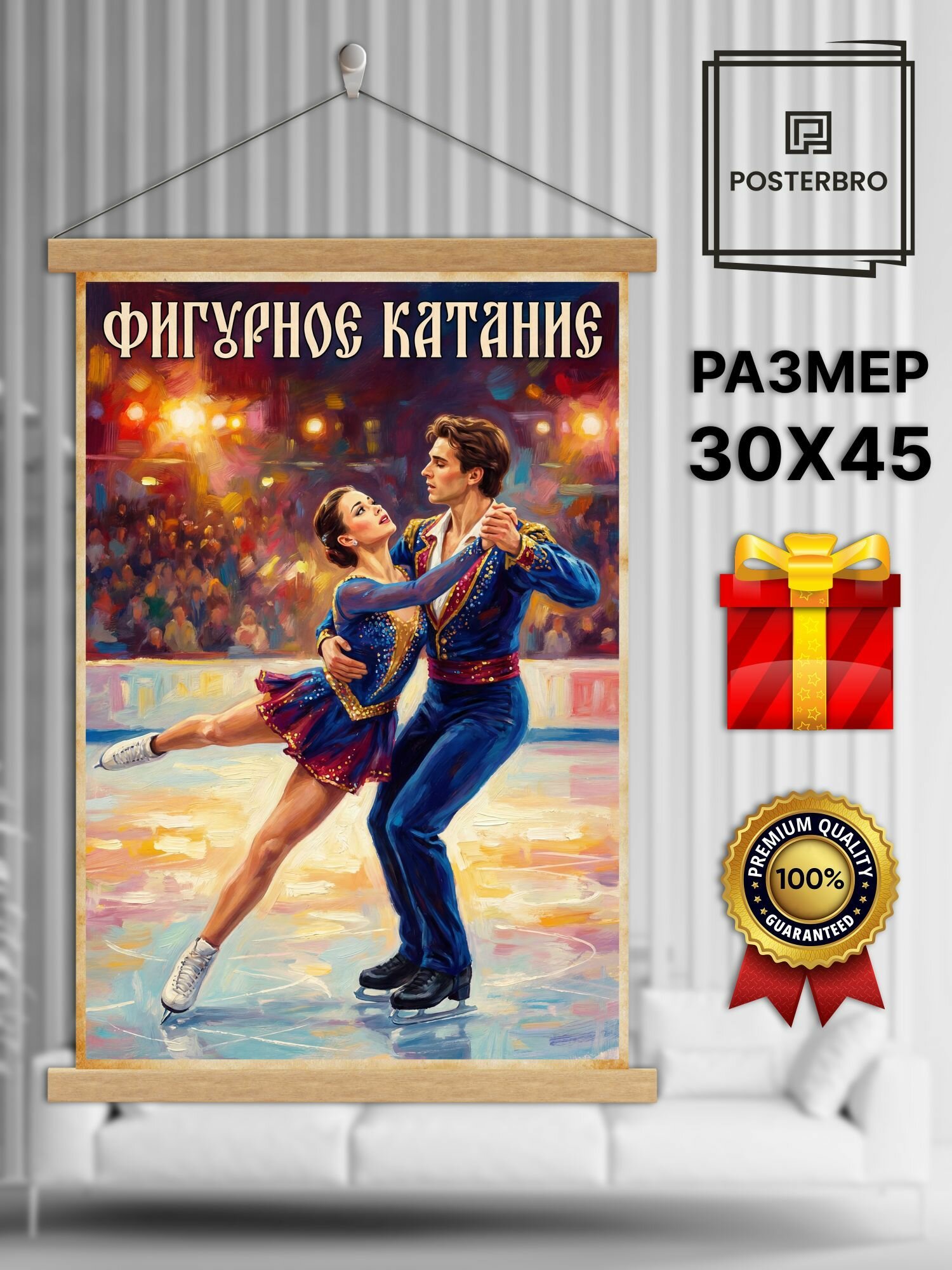 Постер на стену Posterbro в рамке 30х45 "Танец фигуристов" интерьерный