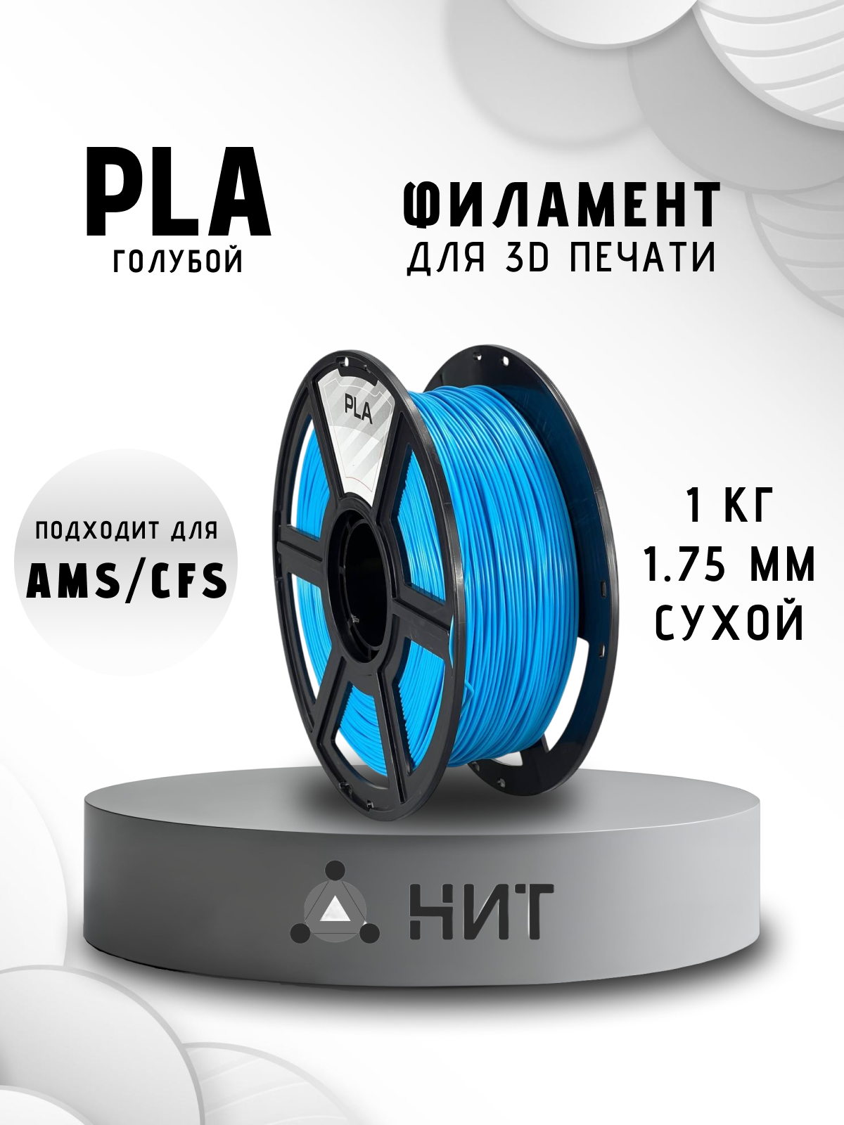 Пластик для 3D печати "НИТ", PLA голубой 1 кг.