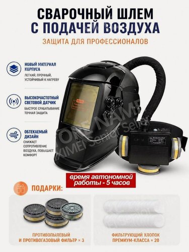 Изображение товара Сварочный шлем, интеллектуальная подача воздуха, респиратор для очистки воздуха