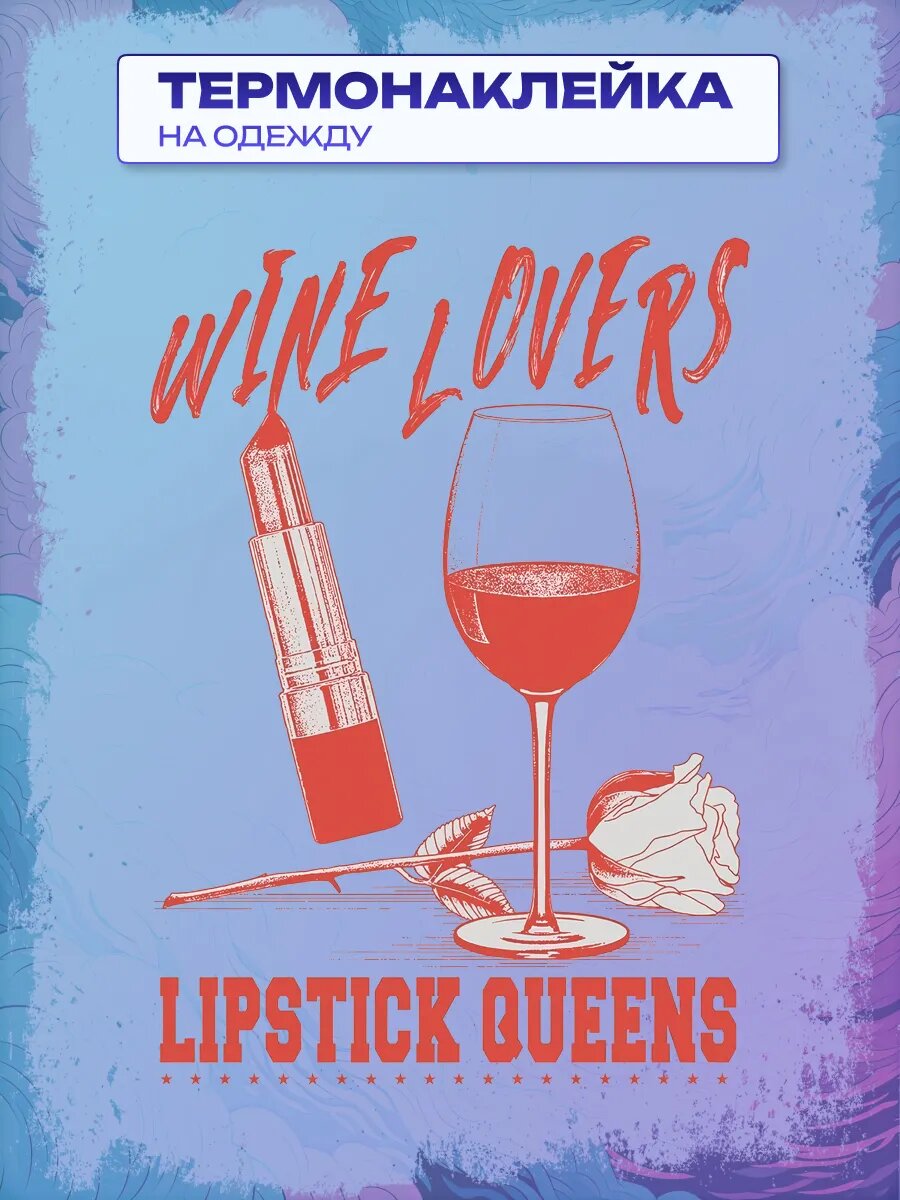 Термонаклейка wine lovers