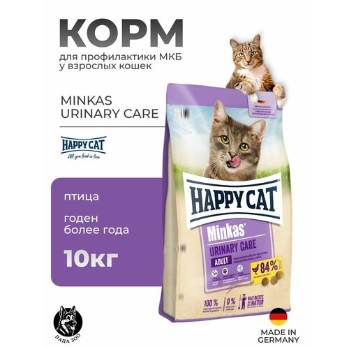 фото Happy cat minkas urinary care. сухой корм для взрослых кошек для профилактики мкб и заболеваний мочевыводящих путей с мясом домашней птицы 10 кг