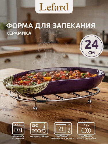 Изображение товара Форма для запекания в духовке Lefard "Баклажан" 24 см