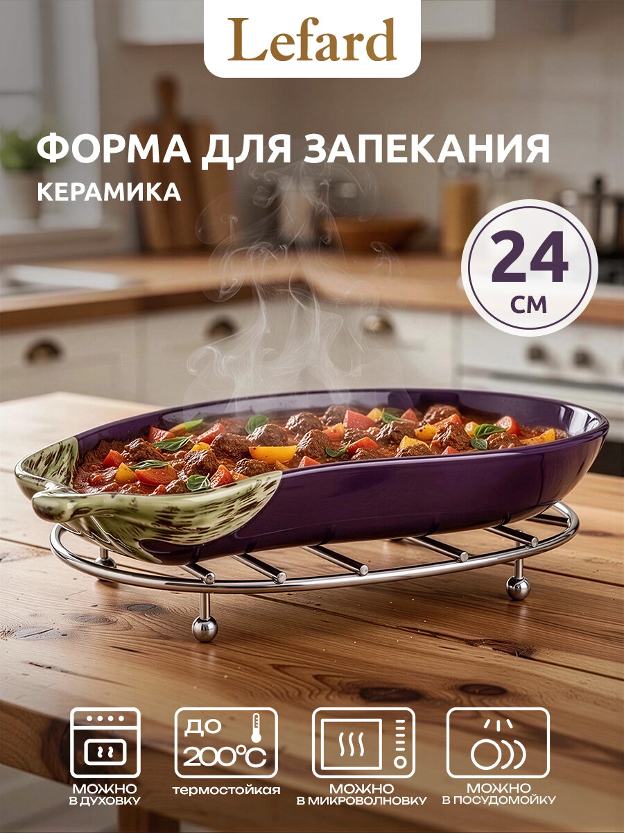 Форма для запекания в духовке Lefard "Баклажан" 24 см