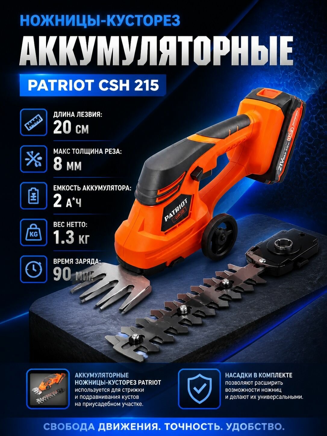 Ножницы-кусторез аккумуляторные PATRIOT CSH 215, 21В, макс. диаметр реза 8мм