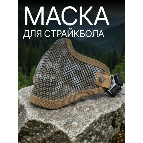Защитная маска для страйкбола сетчатая, челюсть песочная