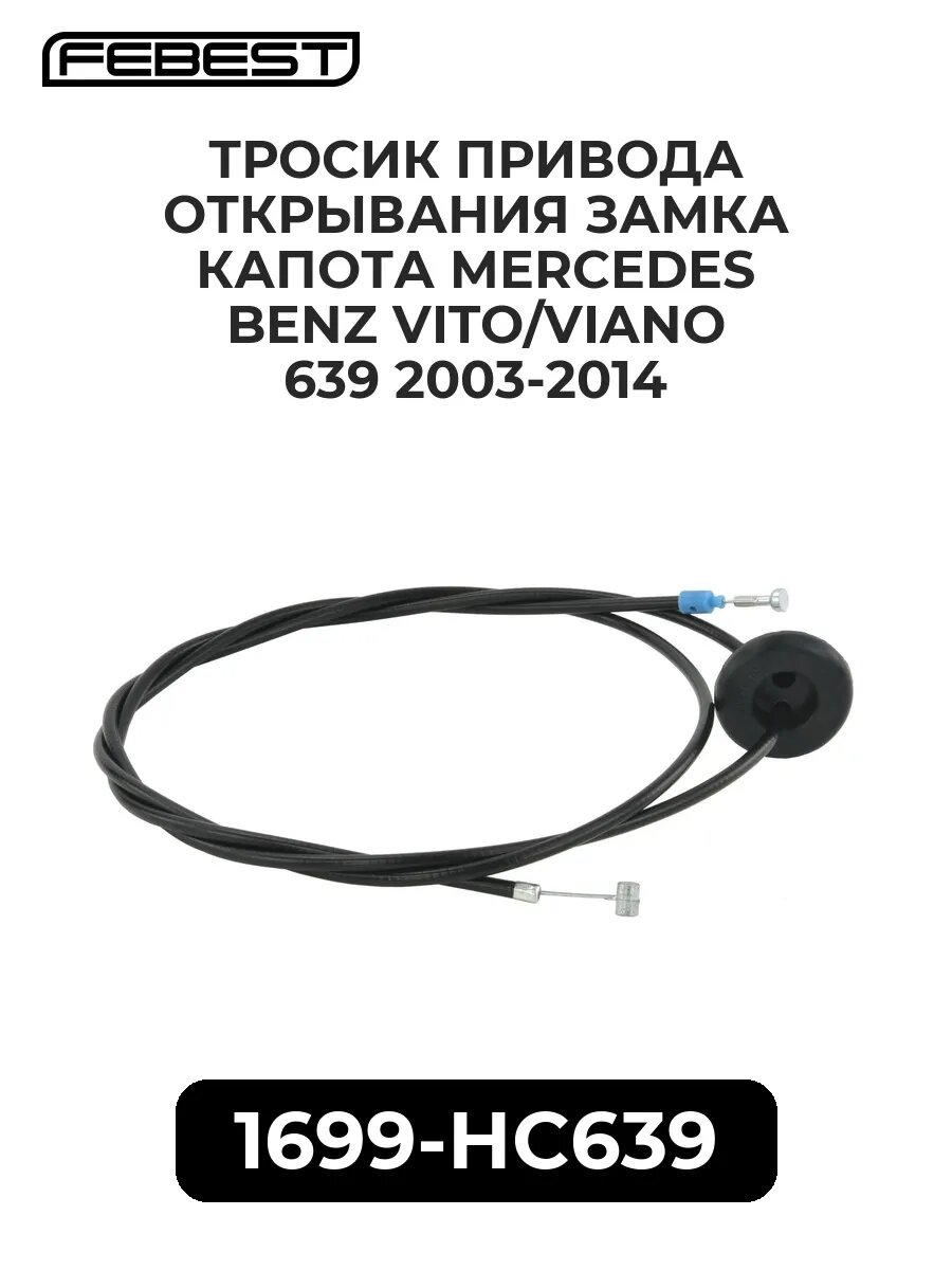 Тросик привода открывания замка капота mercedes benz vito.