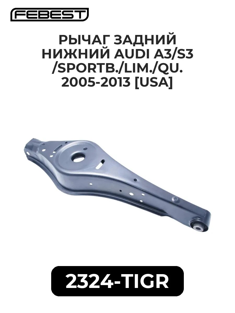 Рыч. задн. нижн. audi a3/s3/sportb./lim./qu. 05-13 [usa]