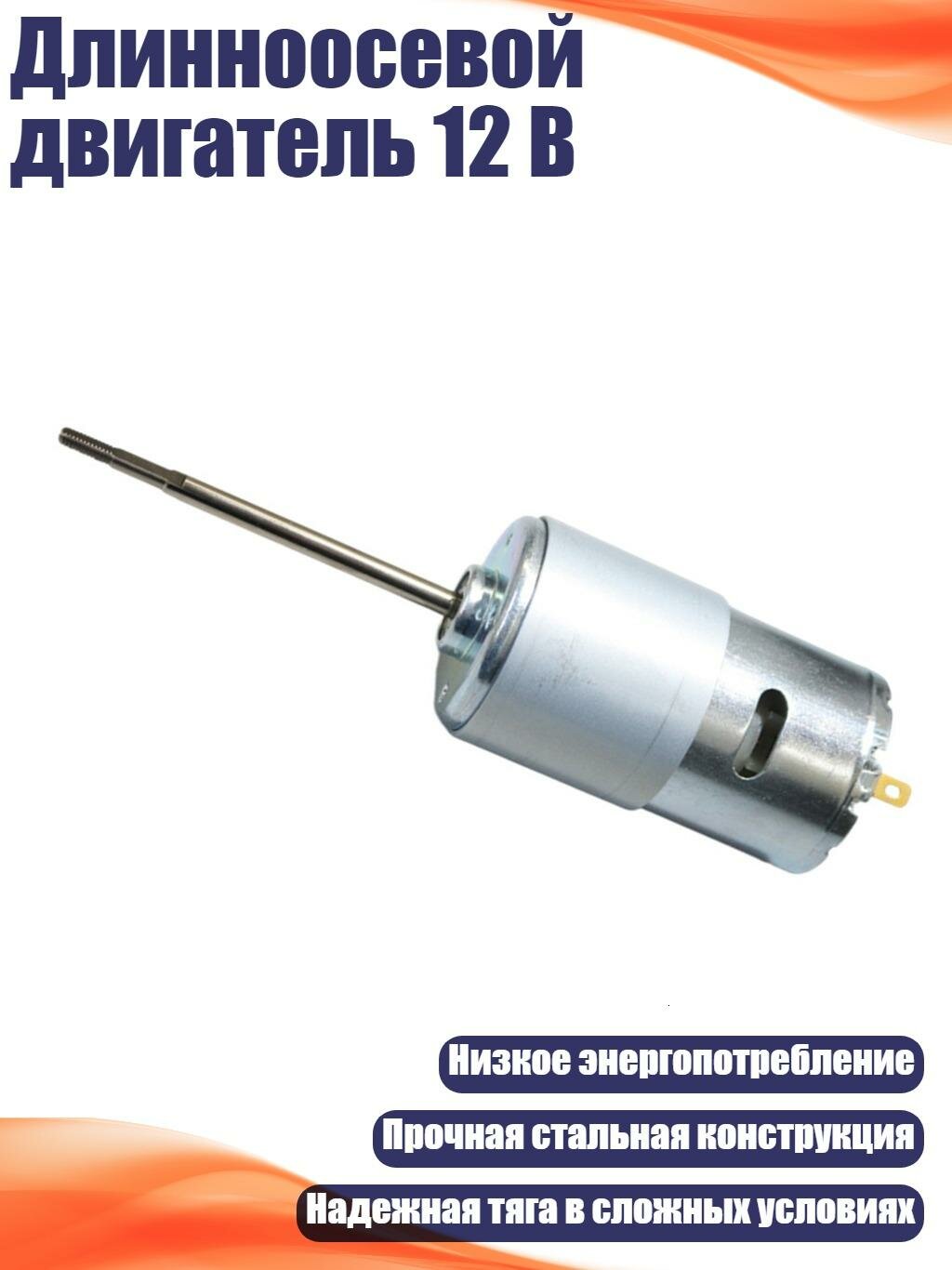Длинноосевой двигатель 12 В