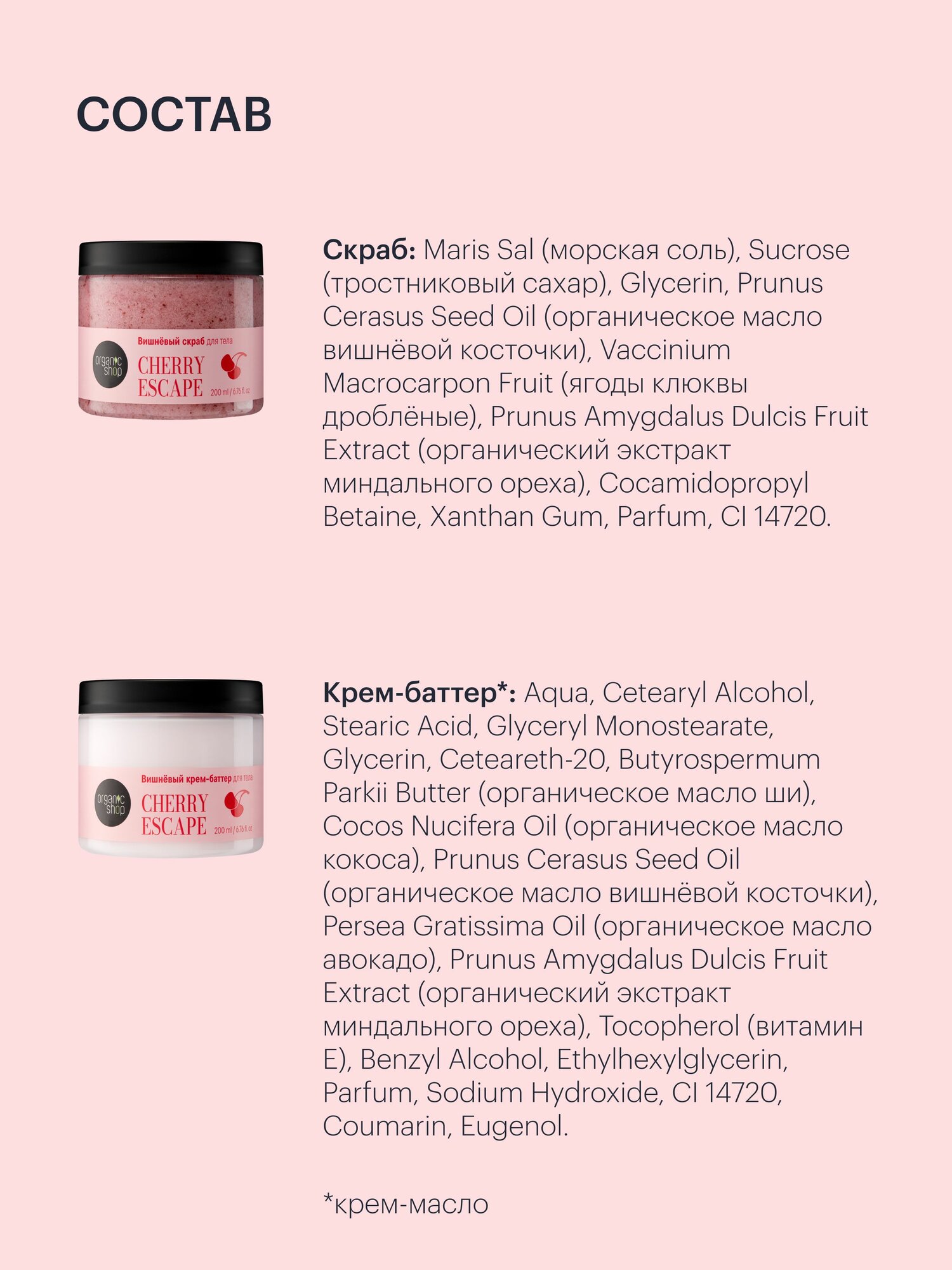 Organic Shop. Подарочный набор для тела с ароматом вишни: скраб антицеллюлитный, 200 мл + крем питательный, 200 мл — фото 10