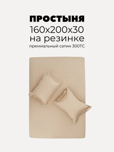 Изображение товара Простыня на резинке 160х200х30, Сатин