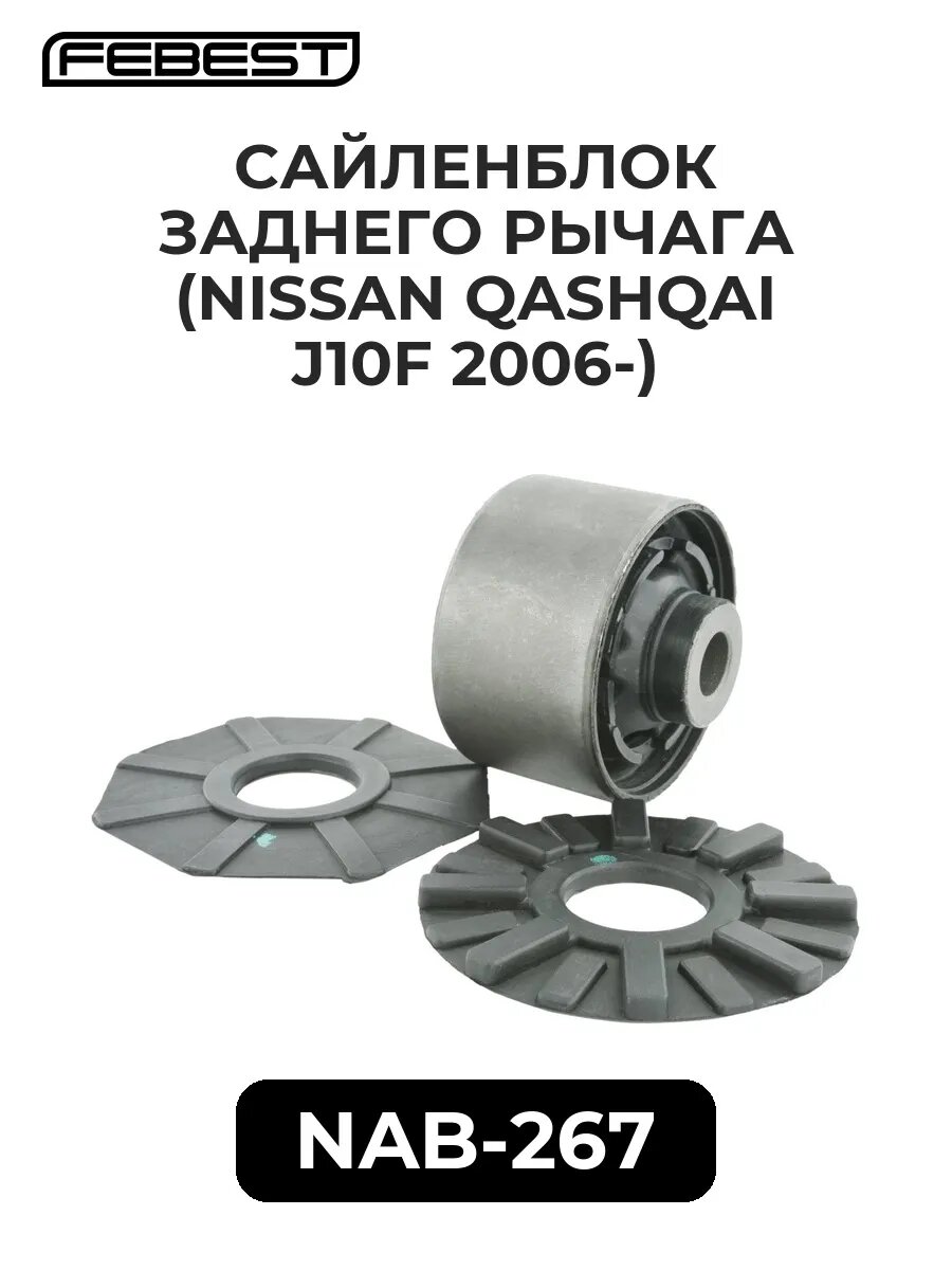 Сайленблок заднего рычага (NISSAN QASHQAI J10F 2006-)