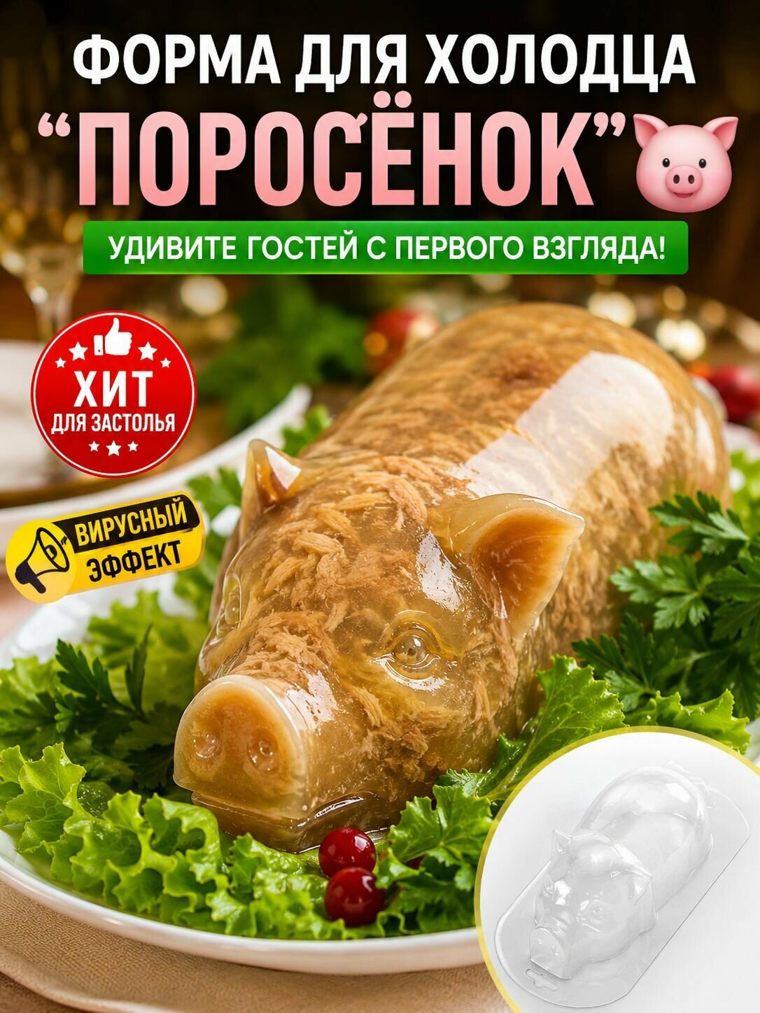 Поросенок средний для холодца форма пластиковая