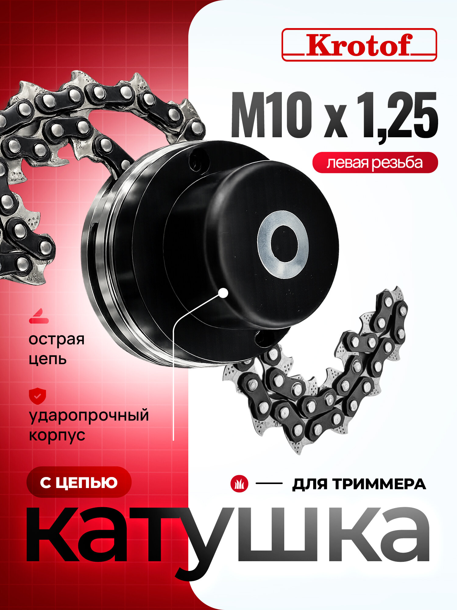 Триммерная катушка (головка) с цепью (М10х1,25 левая резьба) / кротоф