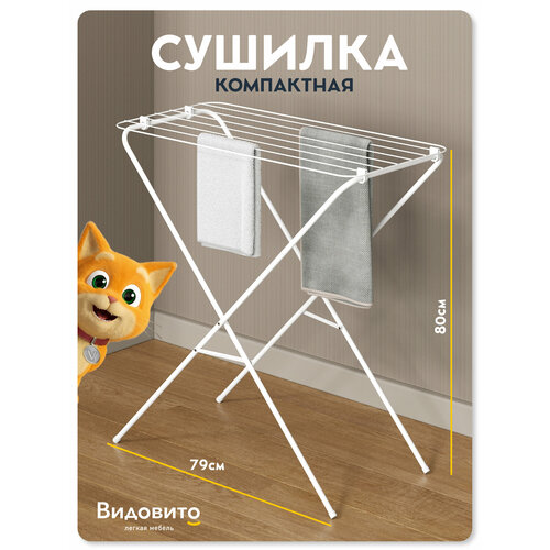 фото Сушилка для белья напольная видовито складная, вертикальная, белая, 80х79,2х39 см, до 10 кг, компактная, vidovito
