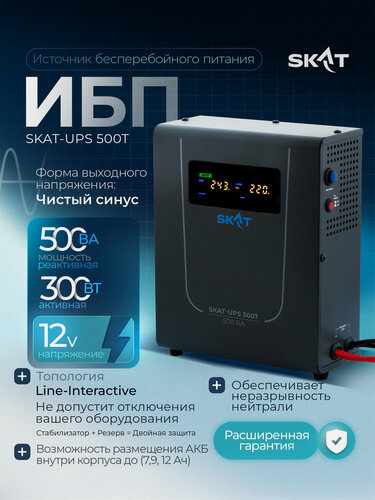 Изображение товара ИБП SKAT-UPS 500T (Источник бесперебойного питания для котла, роутера, холодильника, видеонаблюдения)