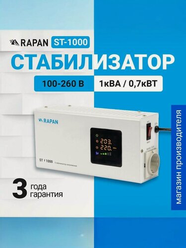 Изображение товара Стабилизатор напряжения RAPAN ST-1000, 1000 ВА