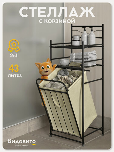 Изображение товара Этажерка с корзиной для белья Видовито металлическая для ванной, кухни, дома, стеллаж напольный, 2 полки, 105х38х35 см