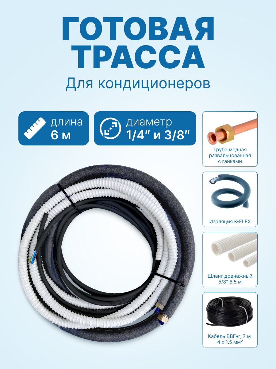 Готовый комплект для монтажа кондиционера 1/4 и 3/8 - 6 метров, трасса сплит-системы